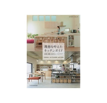 理想を叶えたキッチンガイド