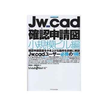 Jw_cadでラクラク確認申請図　小規模ビル編