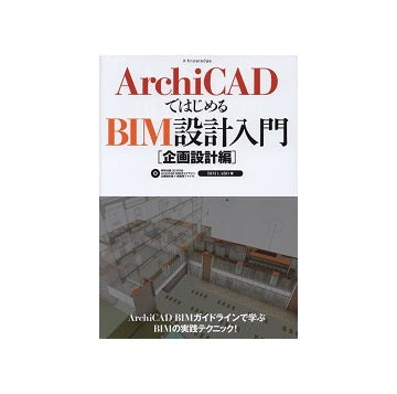 ArchiCADではじめるBIM設計入門[企画設計編]