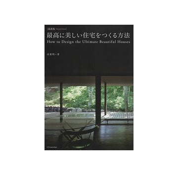 最新版　最高に美しい住宅をつくる方法