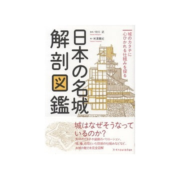 日本の名城解剖図鑑