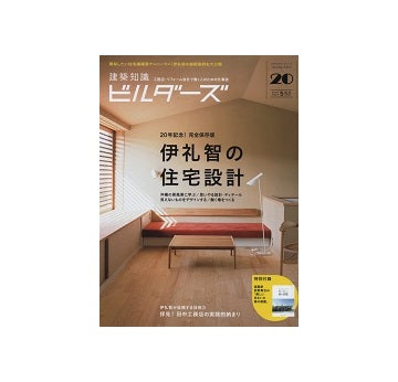 建築知識ビルダーズ20伊礼智の住宅設計