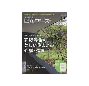 建築知識ビルダーズ21