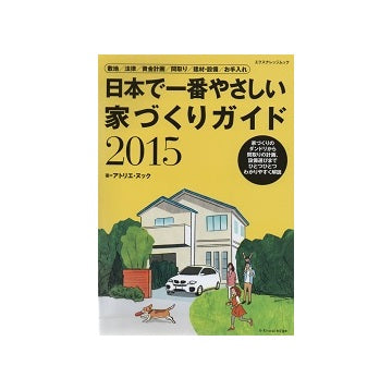 日本で一番やさしい家づくりガイド　2015