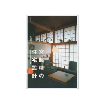 宮脇檀の住宅設計　プランニングからディテールへ カラー・改訂版