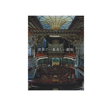 世界で一番美しい劇場