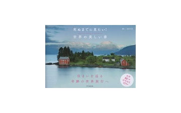 死ぬまでに見たい！世界の美しい家