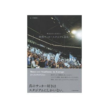 死ぬまでに行きたい欧州サッカースタジアム巡礼