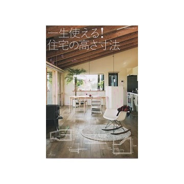 一生使える！住宅の高さ寸法