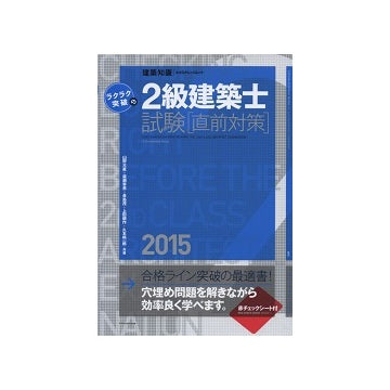 2015年版　ラクラク突破の2級建築士試験 [直前対策]