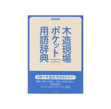 木造現場ポケット用語辞典