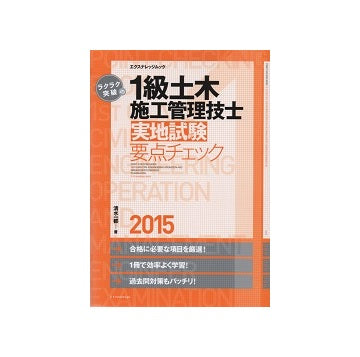 ラクラク突破の1級土木施工管理技士 2015 実地試験要点チェック