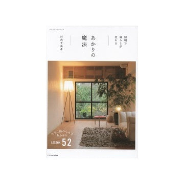 照明で暮らしが変わる　あかりの魔法