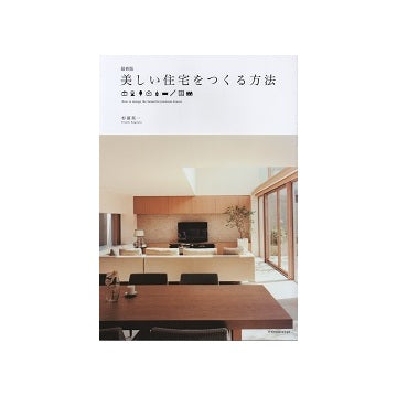 最新版　美しい住宅をつくる方法