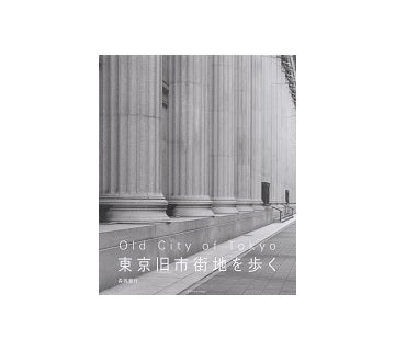 東京旧市街地を歩く