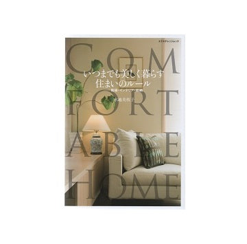 いつまでも美しく暮らす住まいのルール　動線・インテリア・収納