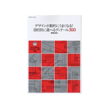 デザインが劇的にうまくなる！目的別に選べるディテール300