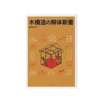 木構造の解体新書