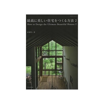 最高に美しい住宅をつくる方法2