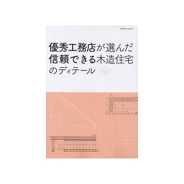 優秀工務店が選んだ信頼できる木造住宅のディテール
