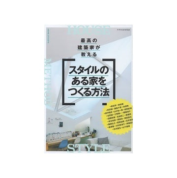 最高の建築家が教えるスタイルのある家をつくる方法