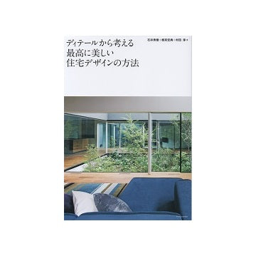 ディテールから考える最高に美しい住宅デザインの方法