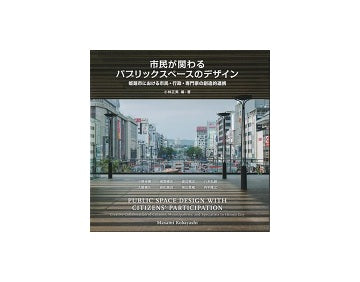 市民が関わるパブリックスペースのデザイン　姫路市における市民・行政・専門家の創造的連携