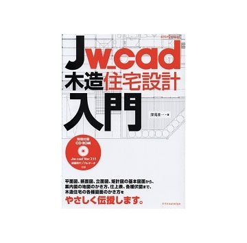 Jw_cad 木造住宅設計入門