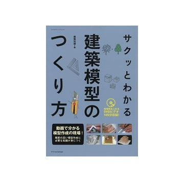 サクッとわかる建築模型のつくり方