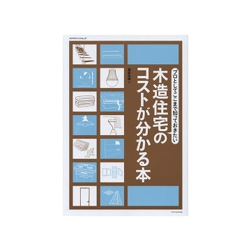 プロとしてここまで知っておきたい　木造住宅のコストが分かる本
