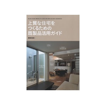 上質な住宅をつくるための既製品活用ガイド
