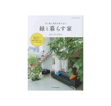 光と風と形式を採り込む　緑と暮らす家