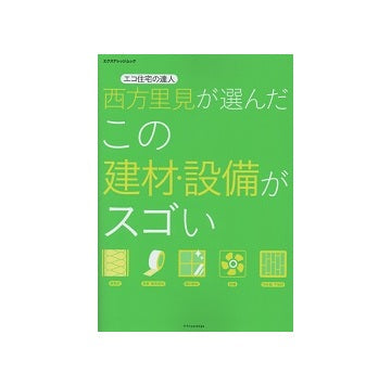 西方里見が選んだこの建材・設備がスゴい