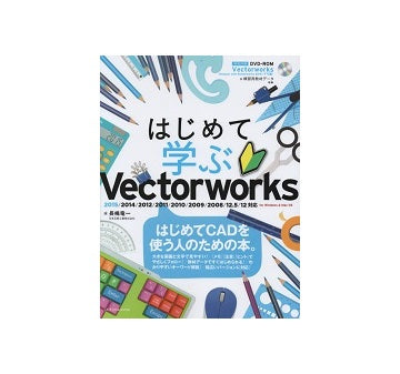 はじめて学ぶVectorworks