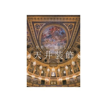 世界で一番美しい天井装飾