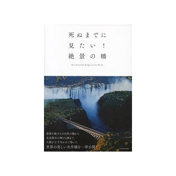 死ぬまでに見たい！絶景の橋