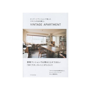 ビンテージマンションで楽しむスタイルのある暮らし