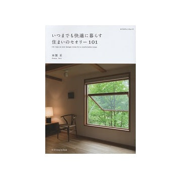いつまでも快適に暮らす住まいのセオリー101