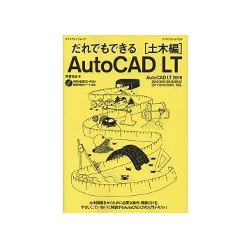 だれでもできる AutoCAD LT 「土木編」
2016／2015／2014／2013／2012／2011／2010／2009 対応