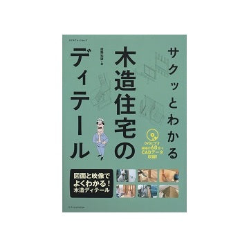 サクッとわかる木造住宅のディテール