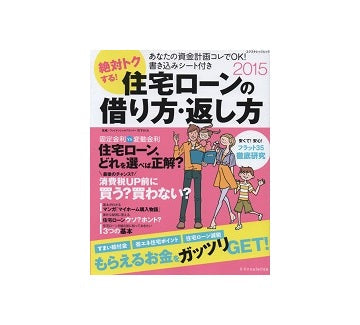 絶対トクする！住宅ローンの借り方・返し方 2015年度版