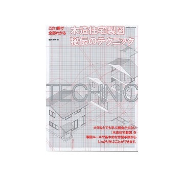 この1冊で全部わかる木造住宅製図秘伝のテクニック