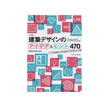 新装版　建築デザインのアイデアとヒント 470