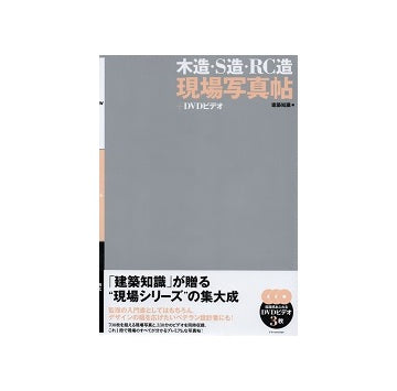 木造・S造・RC造現場写真帖＋DVDビデオ