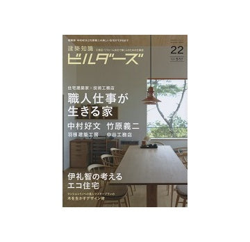 建築知識ビルダーズ22