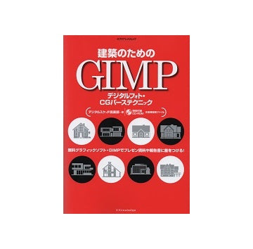 建築のためのGIMP　デジタルフォト・CGパーステクニック