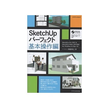 SketchUpパーフェクト　基本操作編