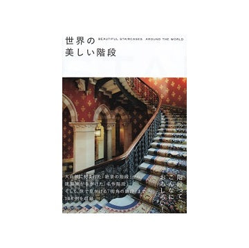 世界の美しい階段