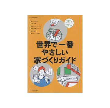 世界で一番やさしい家づくりガイド2015-2016