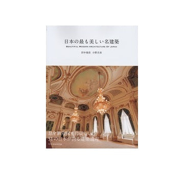 日本の最も美しい名建築